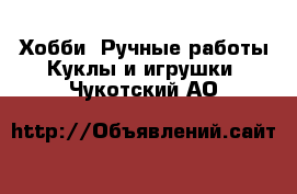 Хобби. Ручные работы Куклы и игрушки. Чукотский АО